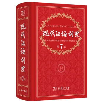 Новият речник на съвременния китайски език (7-мо издание) Голям речник търговски вестници